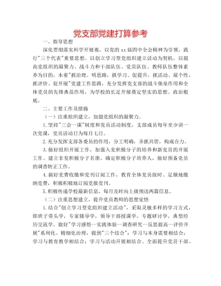 党支部党建打算参考 