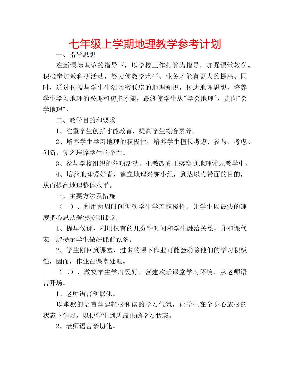 七年级上学期地理教学参考计划 _第1页