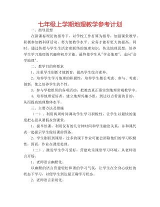 七年级上学期地理教学参考计划 