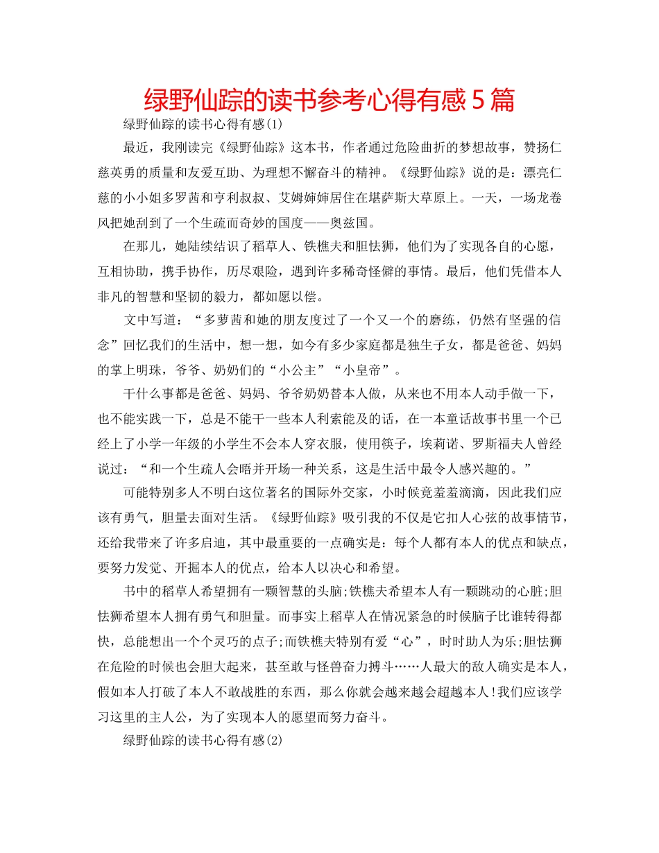 绿野仙踪的读书参考心得有感5篇 _第1页