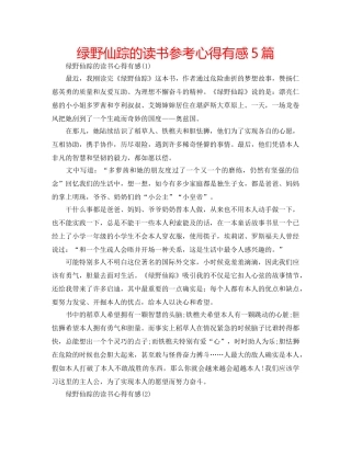 绿野仙踪的读书参考心得有感5篇 