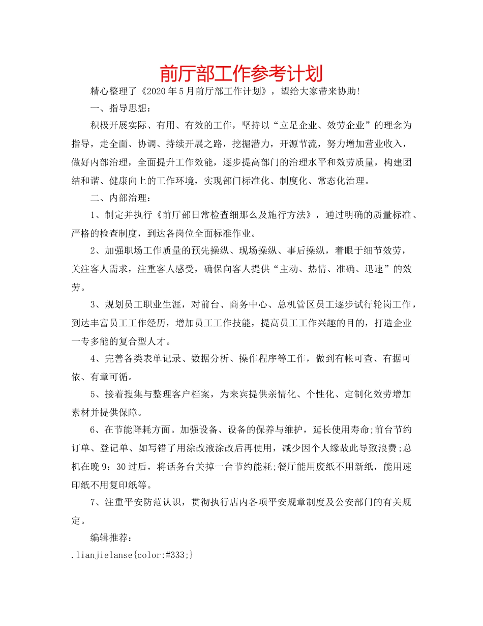 前厅部工作参考计划 _第1页