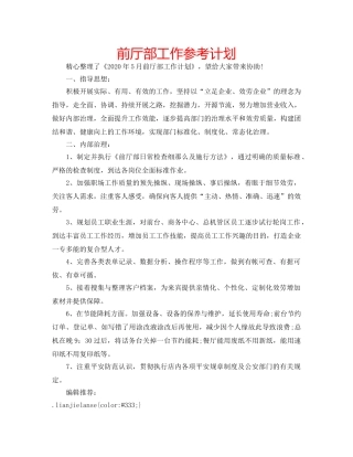 前厅部工作参考计划 