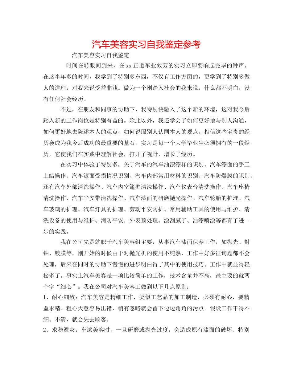 汽车美容实习自我鉴定参考 _第1页