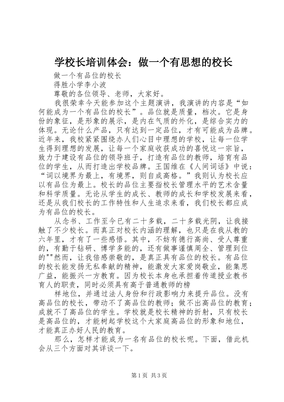 学校长培训体会：做一个有思想的校长_第1页