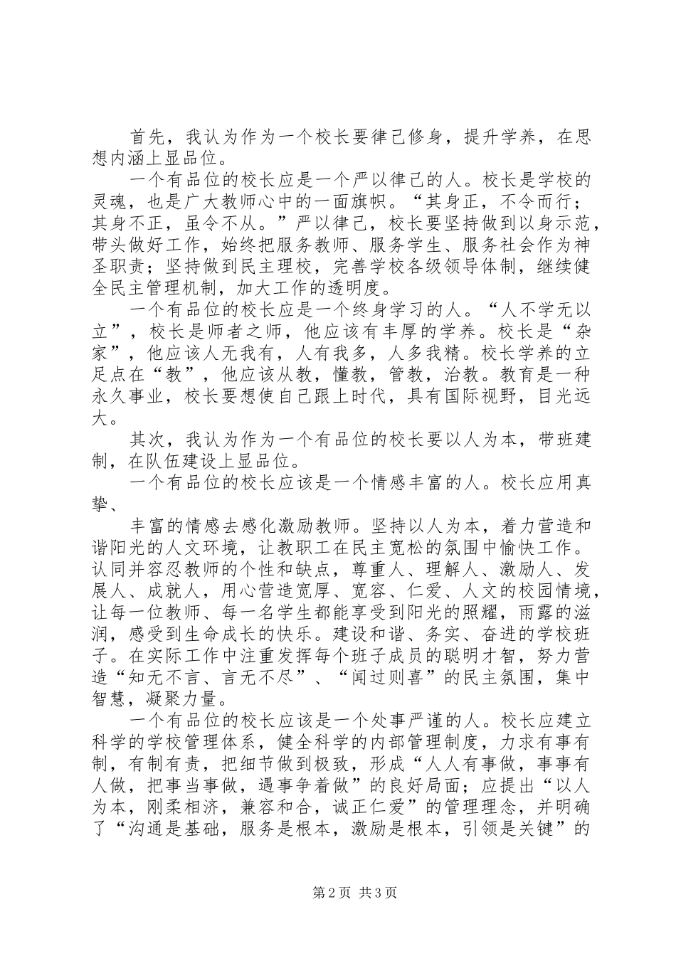 学校长培训体会：做一个有思想的校长_第2页