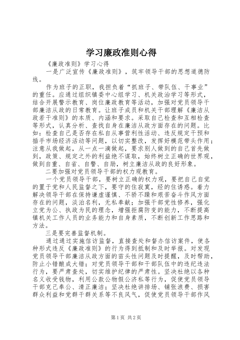 学习廉政准则心得_第1页