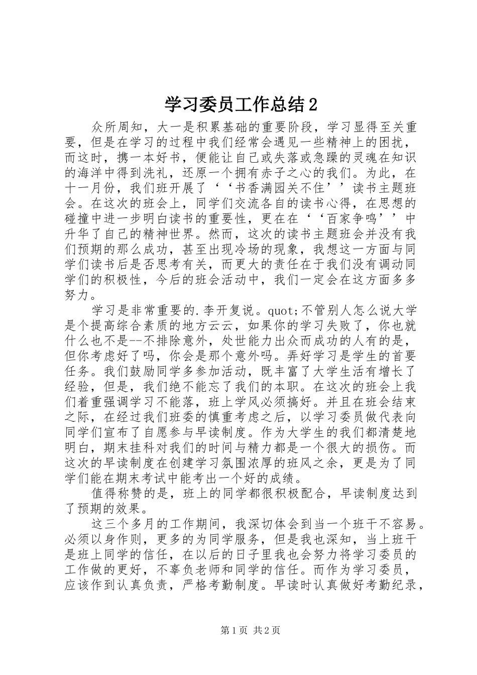 学习委员工作总结2 _第1页