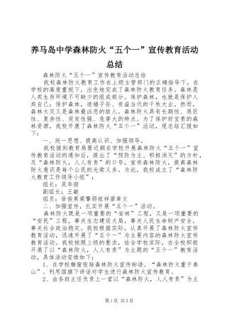 养马岛中学森林防火“五个一”宣传教育活动总结 