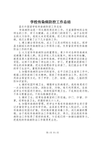 学校传染病防控工作总结 
