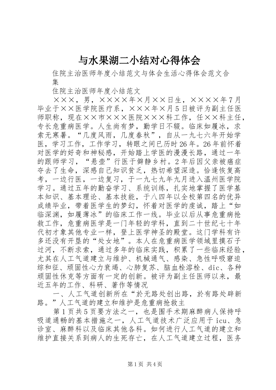 与水果湖二小结对体会心得_第1页