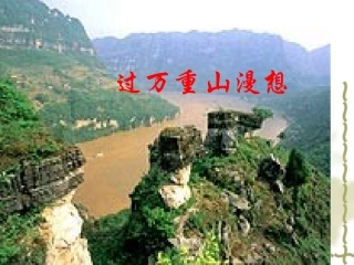 过万重山漫想