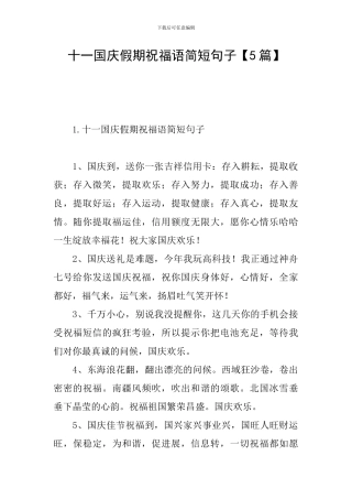 十一国庆假期祝福语简短句子