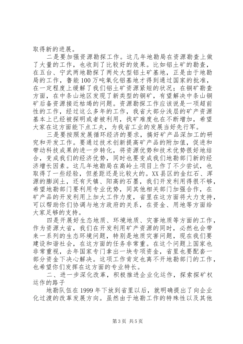 在全省地勘经济工作会议上的讲话发言(1)_第3页