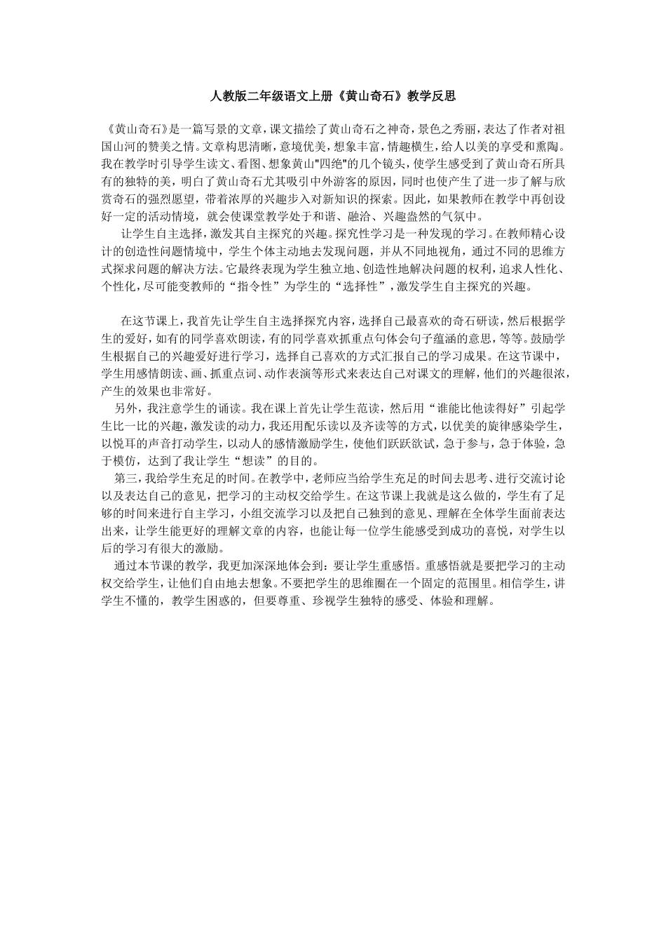 黄山奇石教学反思_第1页