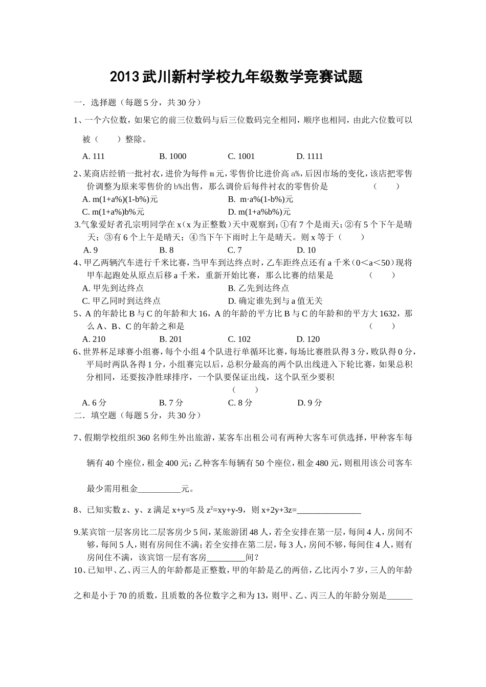 2013武川新村学校九年级数学竞赛试题_第1页