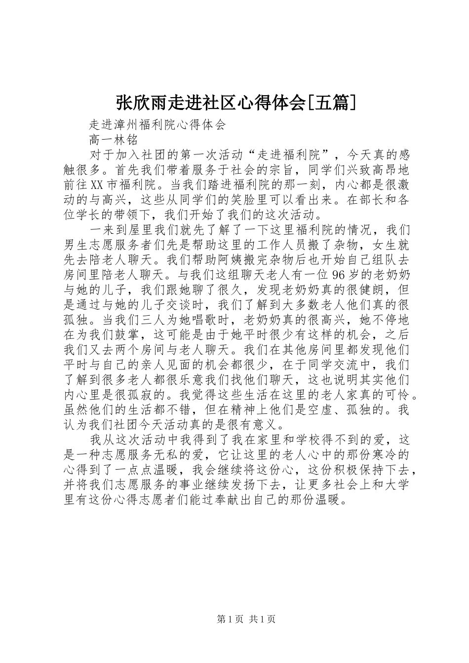 张欣雨走进社区体会心得[五篇]_第1页