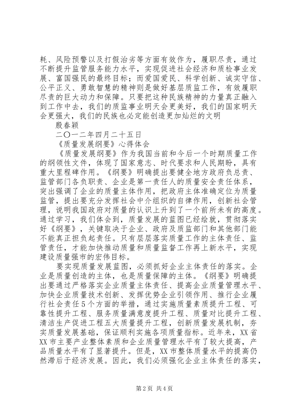 质量发展纲要学习体会心得_第2页
