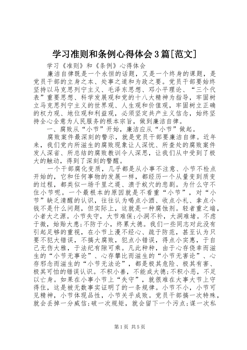 学习准则和条例体会心得3篇[范文]3_第1页