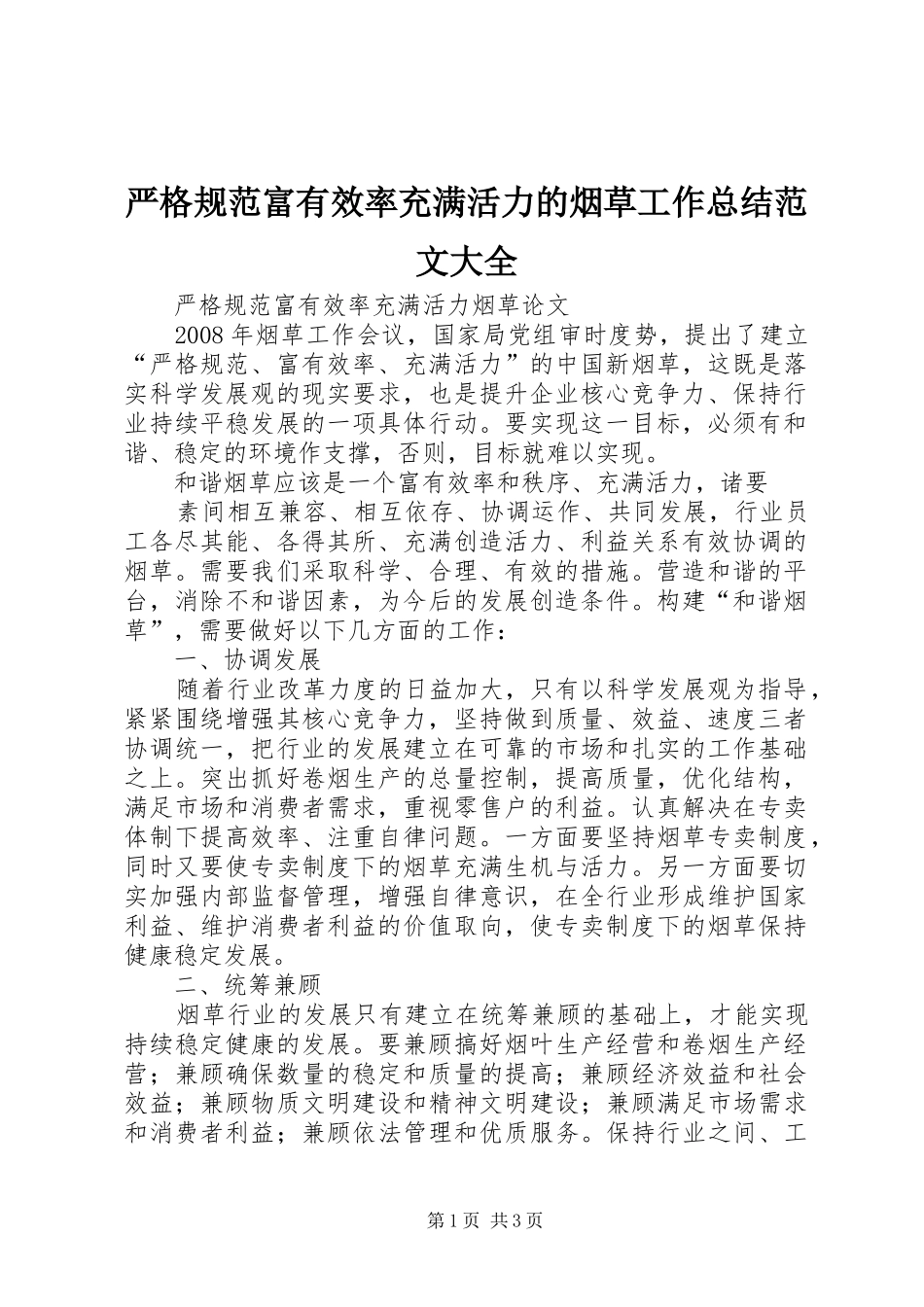 严格规范富有效率充满活力的烟草工作总结范文大全 _第1页