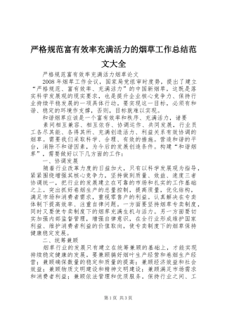 严格规范富有效率充满活力的烟草工作总结范文大全 