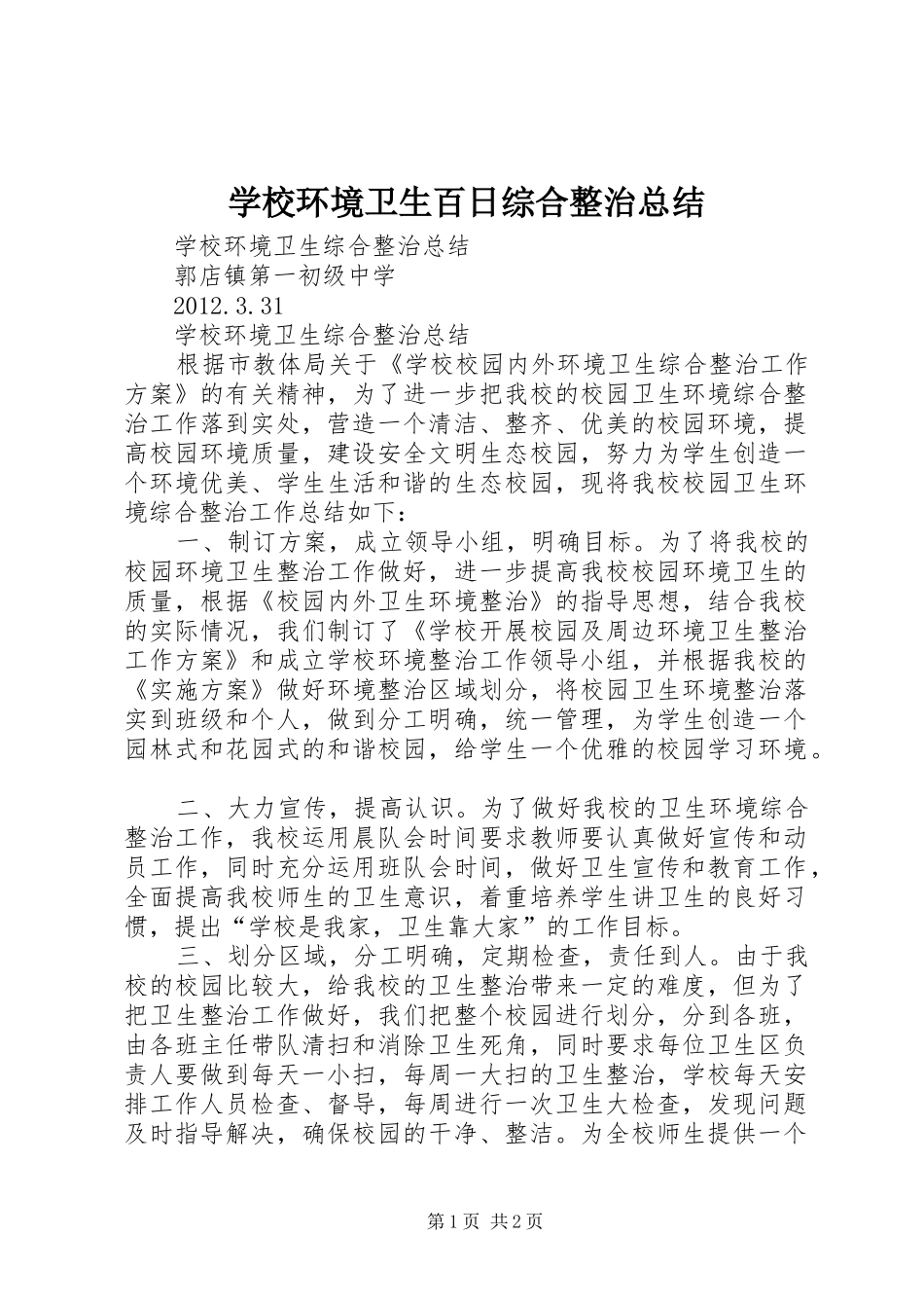 学校环境卫生百日综合整治总结 _第1页