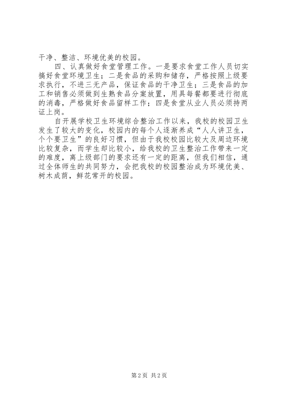 学校环境卫生百日综合整治总结 _第2页