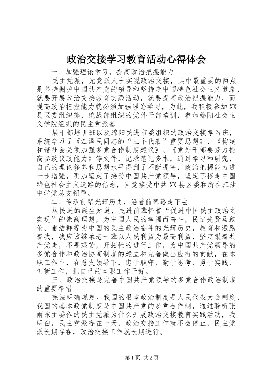 政治交接学习教育活动体会心得_第1页