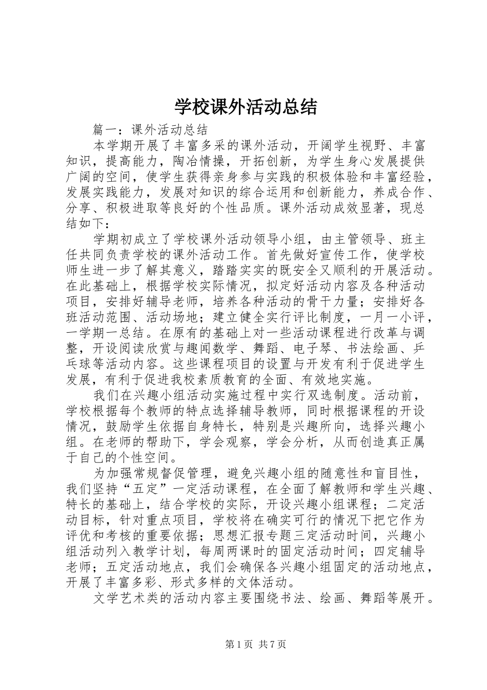 学校课外活动总结 _第1页