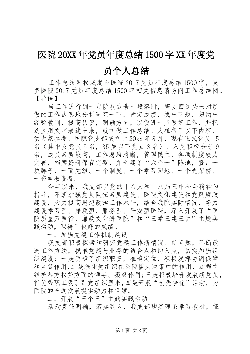 医院20XX年党员年度总结1500字XX年度党员个人总结_第1页