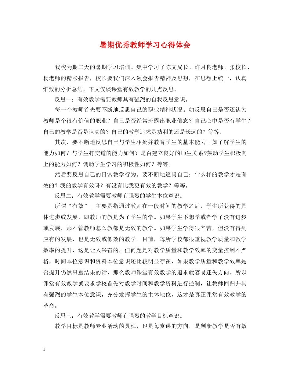 暑期优秀教师学习心得体会 _第1页