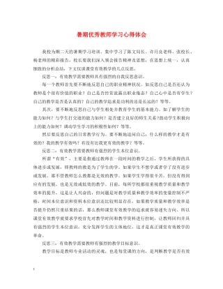 暑期优秀教师学习心得体会 