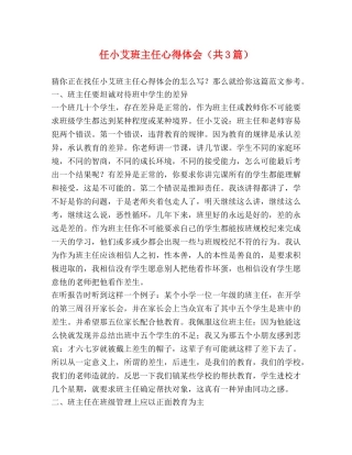 任小艾班主任心得体会（共3篇） 