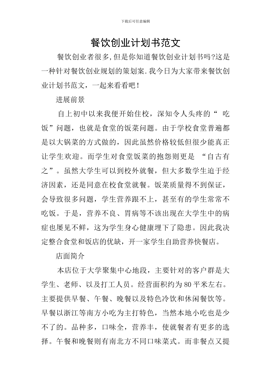 餐饮创业计划书范文_第1页