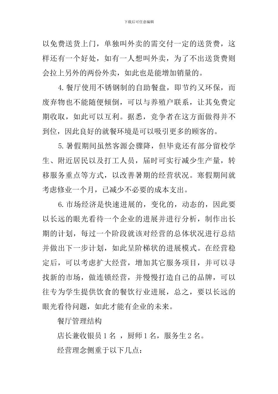 餐饮创业计划书范文_第3页