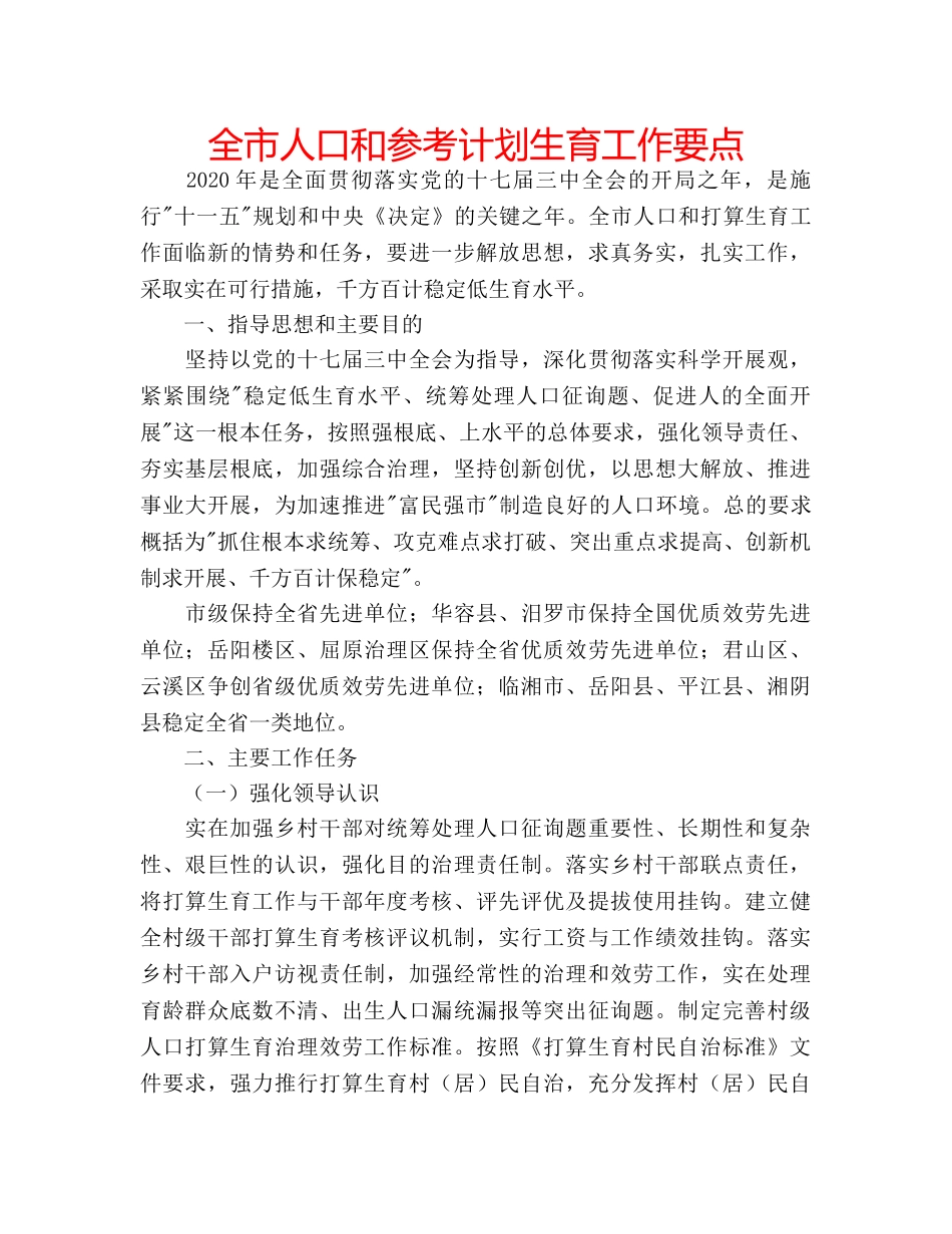 全市人口和参考计划生育工作要点 _第1页