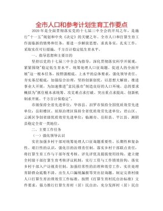 全市人口和参考计划生育工作要点 