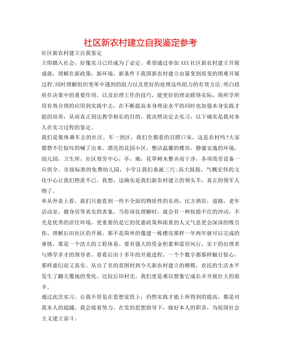 社区新农村建设自我鉴定参考 _第1页