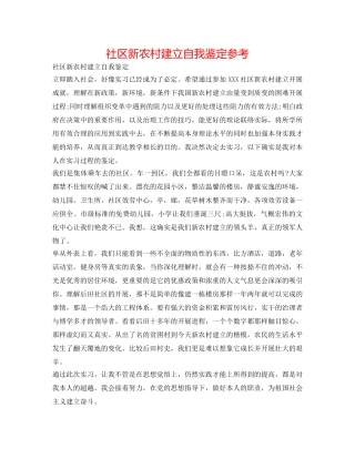 社区新农村建设自我鉴定参考 