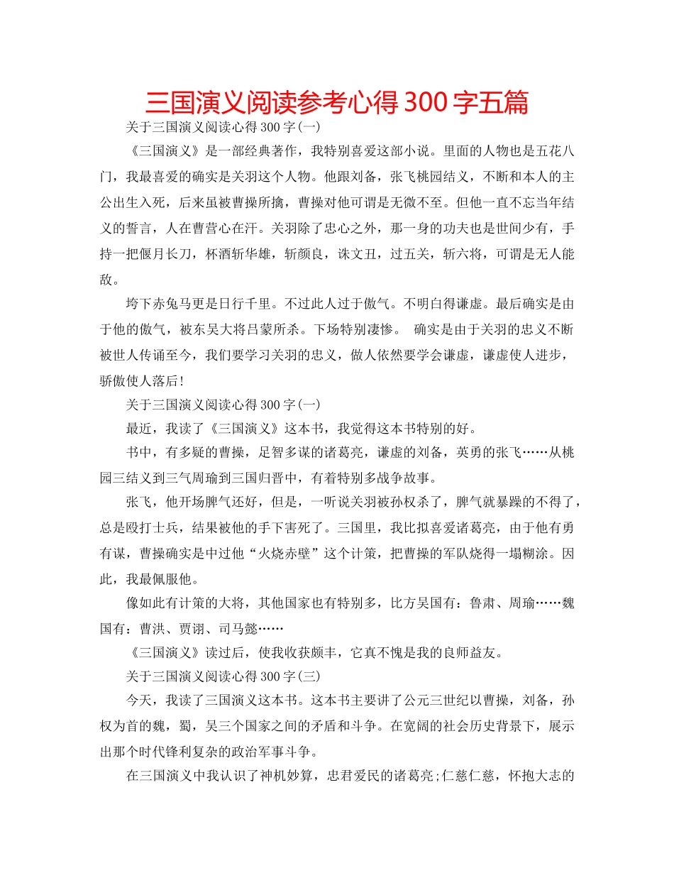 三国演义阅读参考心得300字五篇 _第1页