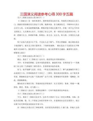 三国演义阅读参考心得300字五篇 