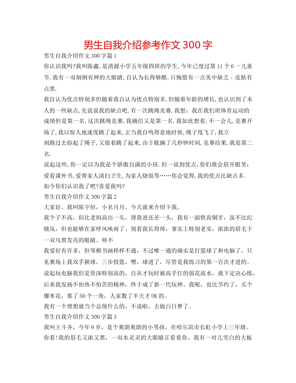 男生自我介绍参考作文300字 _第1页