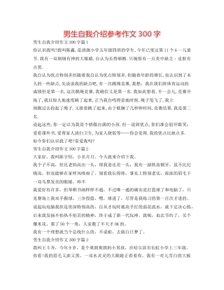 男生自我介绍参考作文300字 