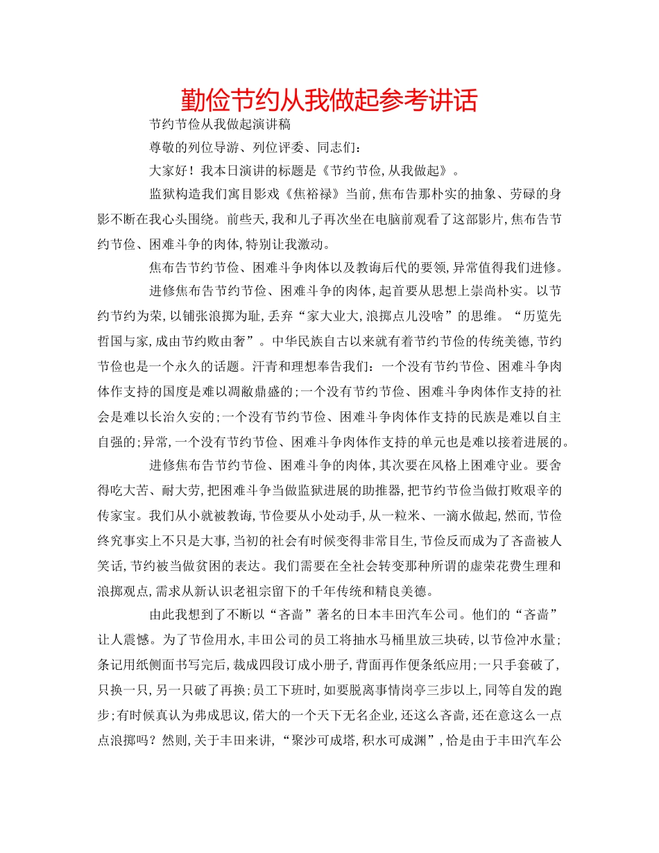 勤俭节约从我做起参考讲话 _第1页