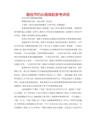 勤俭节约从我做起参考讲话 
