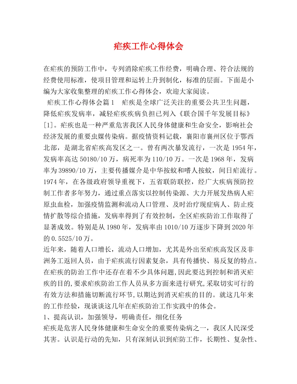 疟疾工作心得体会 _第1页