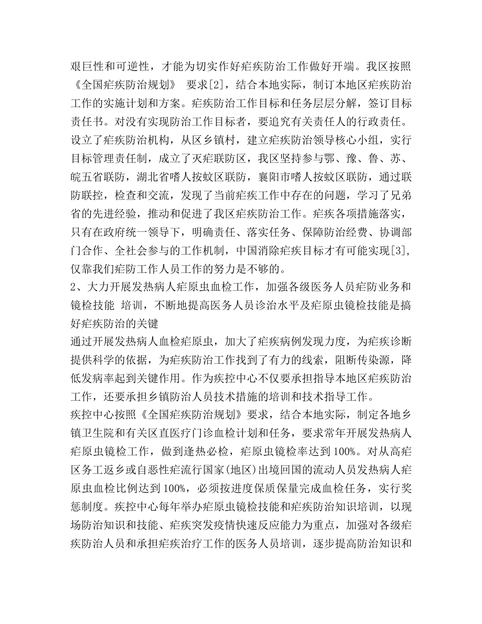 疟疾工作心得体会 _第2页