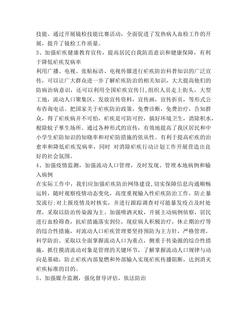 疟疾工作心得体会 _第3页