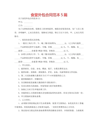 食堂外包合同范本5篇 