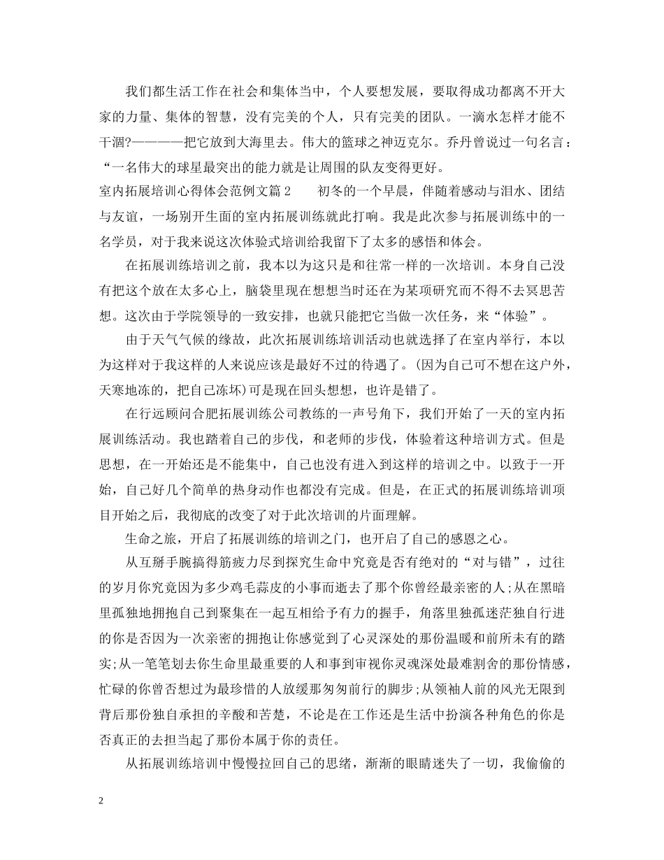 室内拓展培训心得体会范例文 _第2页